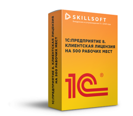 1С:Предприятие 8 ПРОФ. Клиентская лицензия на 500 рабочих мест