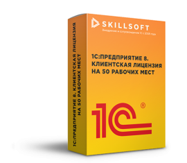 1С:Предприятие 8 ПРОФ. Клиентская лицензия на 50 рабочих мест