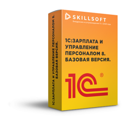 1С:Зарплата и управление персоналом 8. Базовая версия