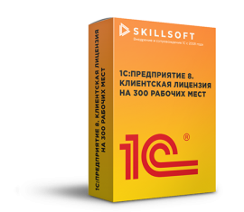1С:Предприятие 8 ПРОФ. Клиентская лицензия на 300 рабочих мест